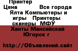 Принтер Canon LPB6020B › Цена ­ 2 800 - Все города, Ялта Компьютеры и игры » Принтеры, сканеры, МФУ   . Ханты-Мансийский,Югорск г.
